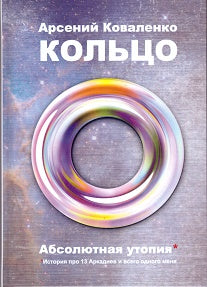 Кольцо.Абсолютная утопия.История про 13 Аркадиев и всего одного меня (16+)