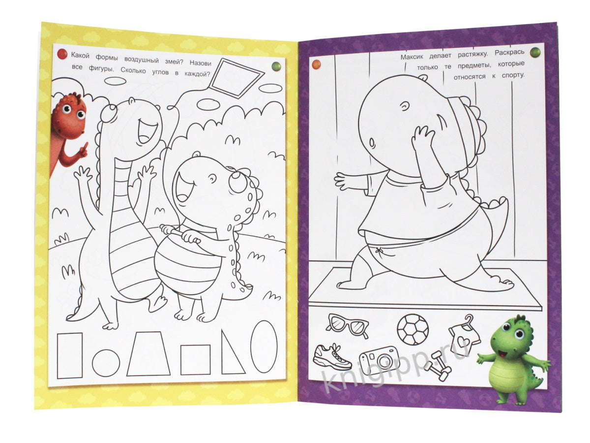 УМНЫЕ РАСКРАСКИ С ДИНОЗАВРИКОМ МАКСОМ. ИГРАЕМ И РИСУЕМ