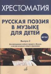 ФГОС:Русская поэзия в музыке для детей: Хрестоматия. Вып. 2.