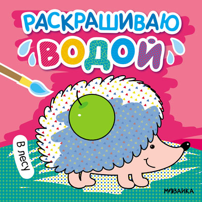 Раскрашиваю водой. В лесу