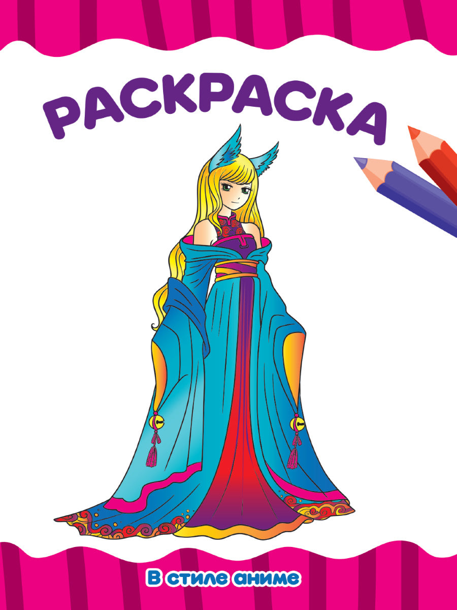 РАСКРАСКА А4 эконом. В СТИЛЕ АНИМЕ