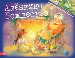 Аленкино Рождество. Бабок Е., Вересова А.