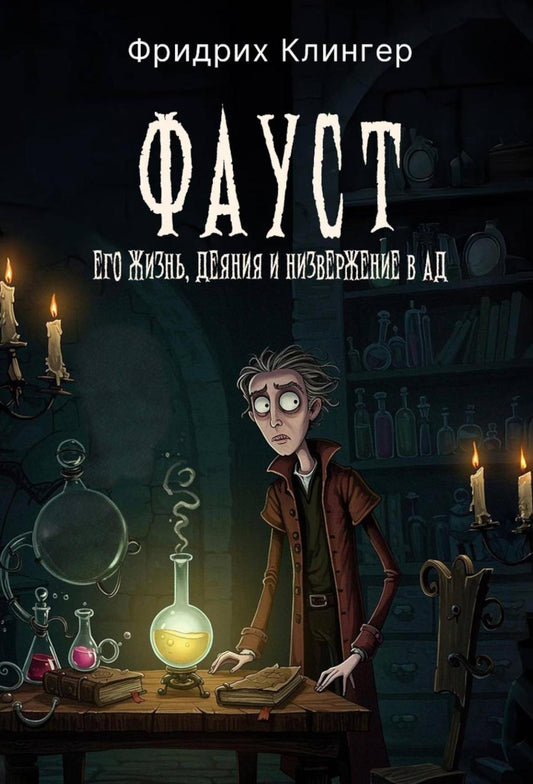 Фауст, его жизнь, деяния и низвержение в ад