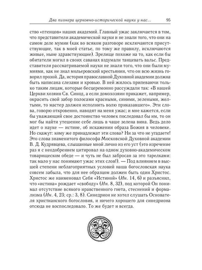 Великий и в малом.... Исследования по истории Русской Церкви и развития русской церковно-исторической науки. 2-е изд., испр