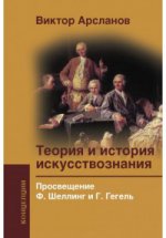 Теория и история искусствознания. Просвещение