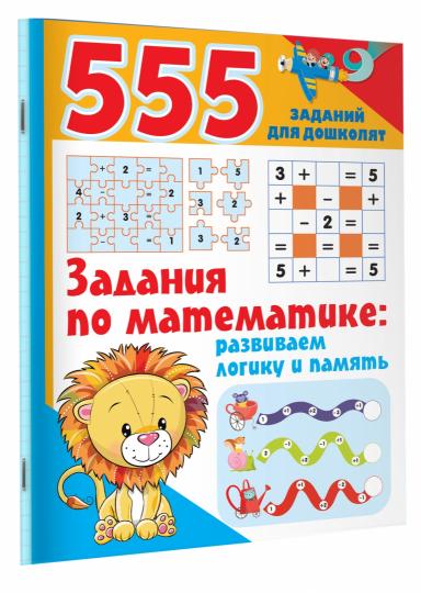Задания по математике: развиваем логику и память