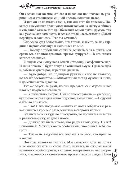 Запретная для черного кардинала