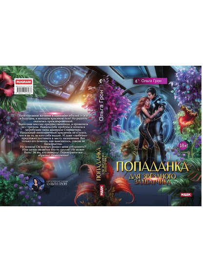 Попаданка для звездного захватчика