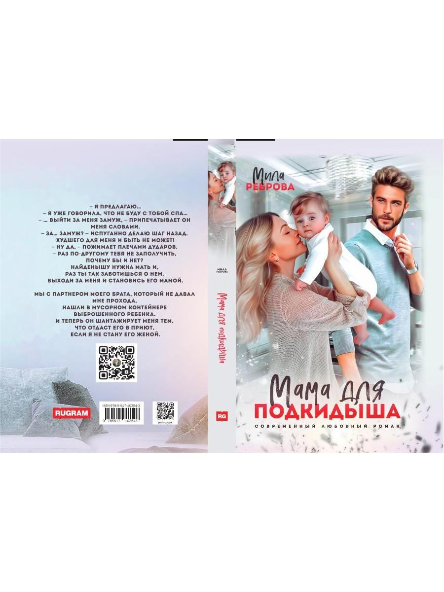 Мама для подкидыша