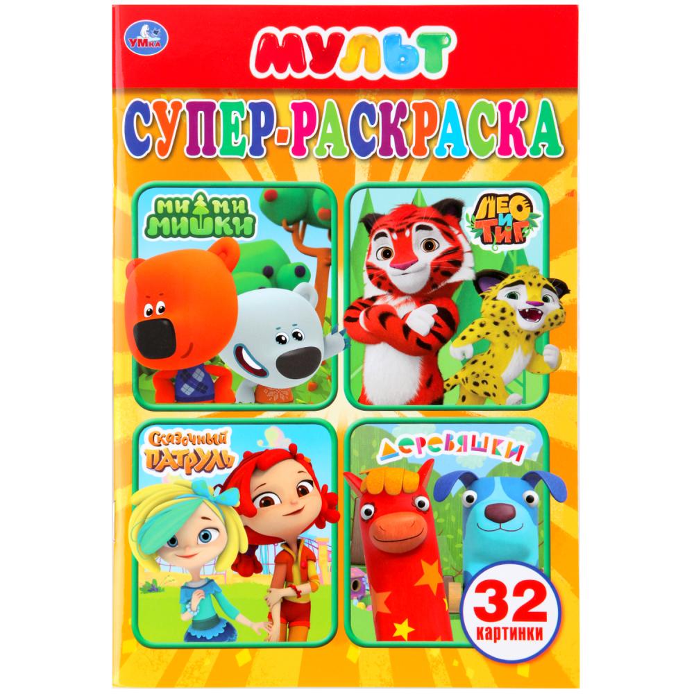 "УМКА". МУЛЬТМИКС (СУПЕР-РАСКРАСКА РАСКРАСКА ДЛЯ МАЛЕНЬКИХ, 32 КАРТИНКИ). 145Х210ММ 32СТР в кор.50шт