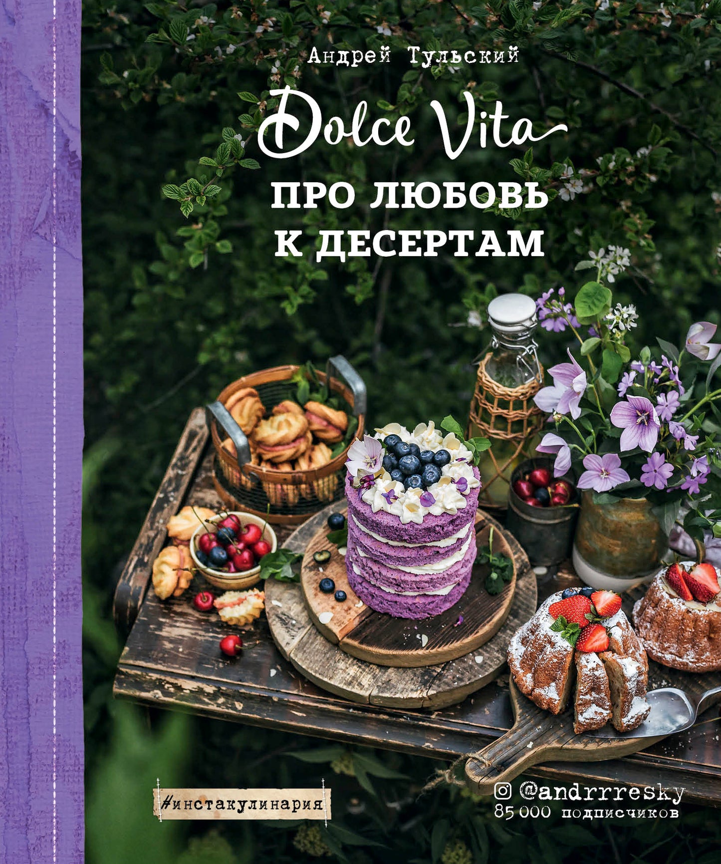 Про любовь к десертам. Сладкая жизнь