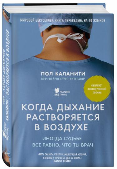 Когда дыхание растворяется в воздухе. Иногда судьбе все равно, что ты врач