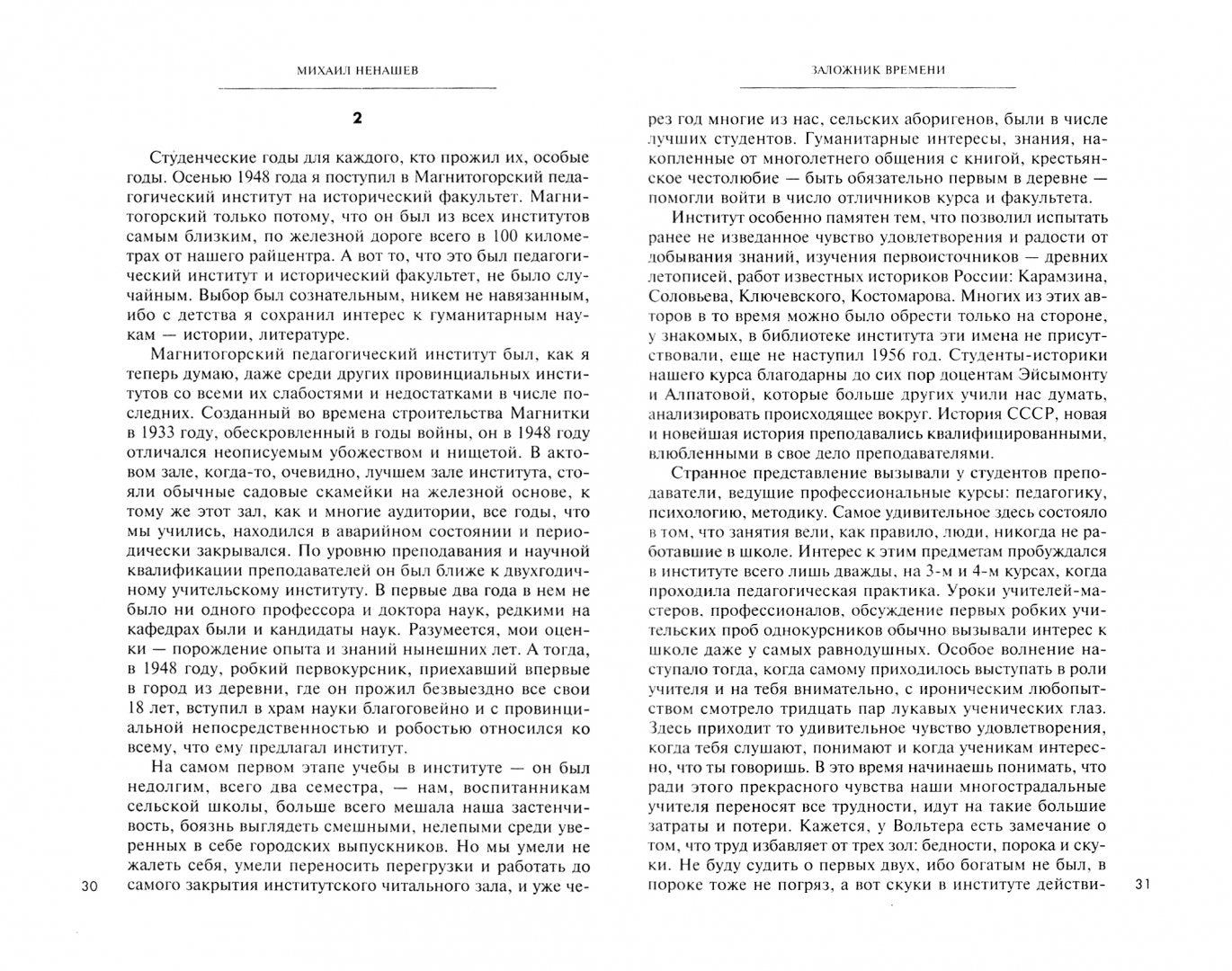 Заложник времени. Заметки. Размышления. Свидетельства