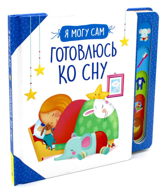 Готовлюсь ко сну!