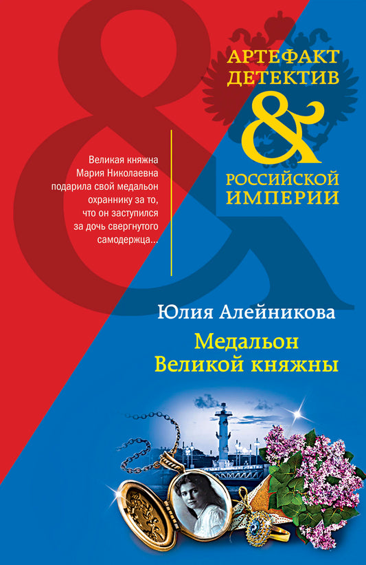 Медальон Великой княжны