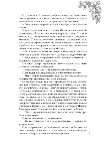 Обраслечена поневоле, или Чешуйчатая подстава