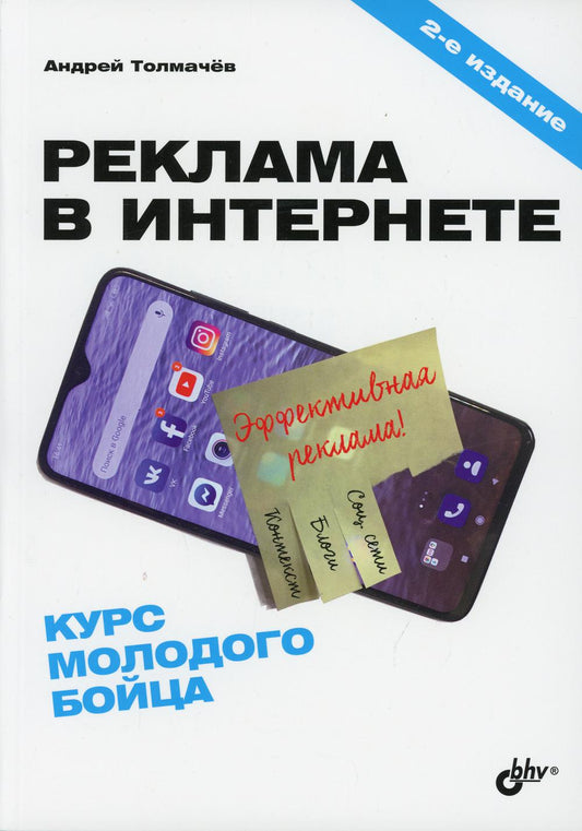 Реклама в Интернете. Курс молодого бойца. 2-е изд., перераб.и доп