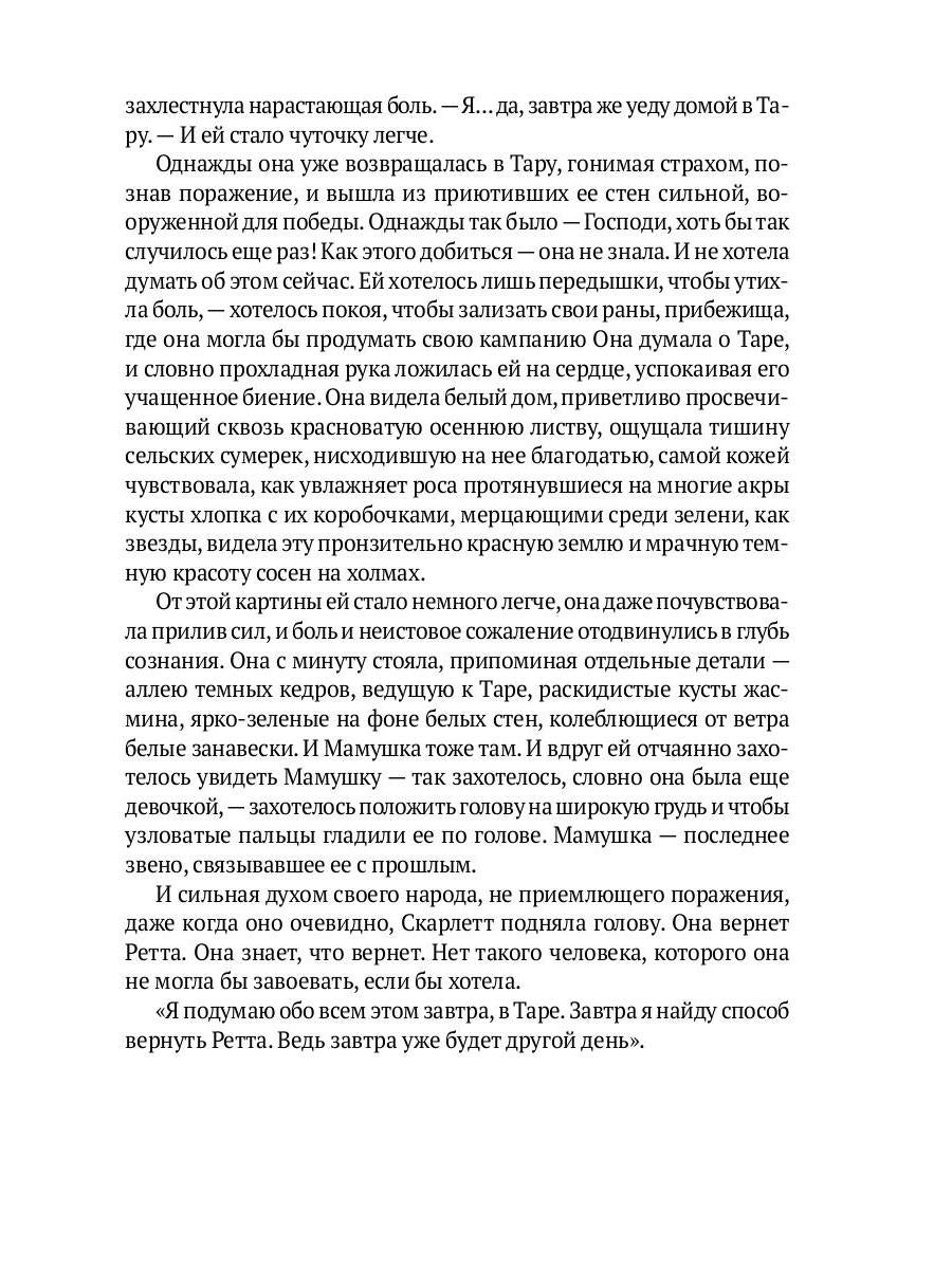 Унесенные ветром: роман. Ч. 5