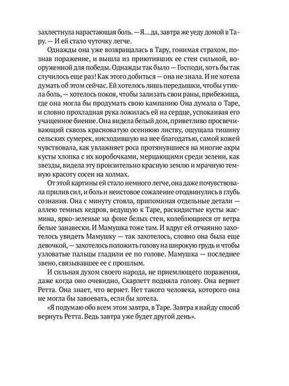 Унесенные ветром: роман. Ч. 5