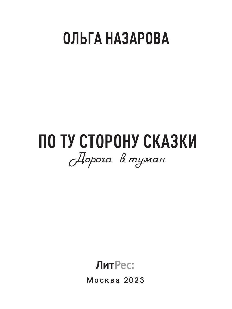 По ту сторону сказки. Дорога в туман. Кн. 2