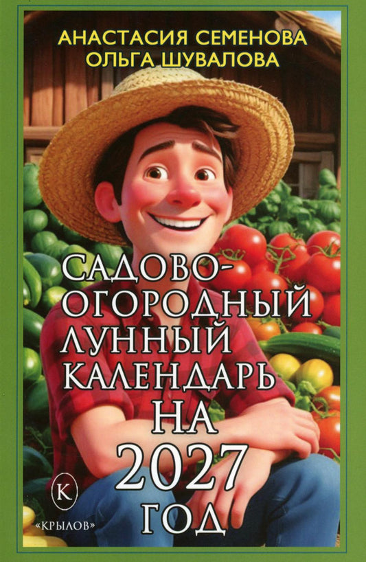 Садово-огородный лунный календарь на 2027 год