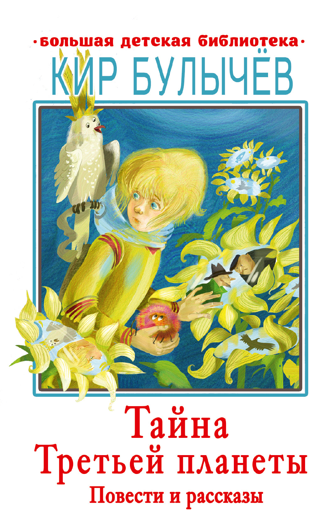 Тайна Третьей планеты. Повести и рассказы