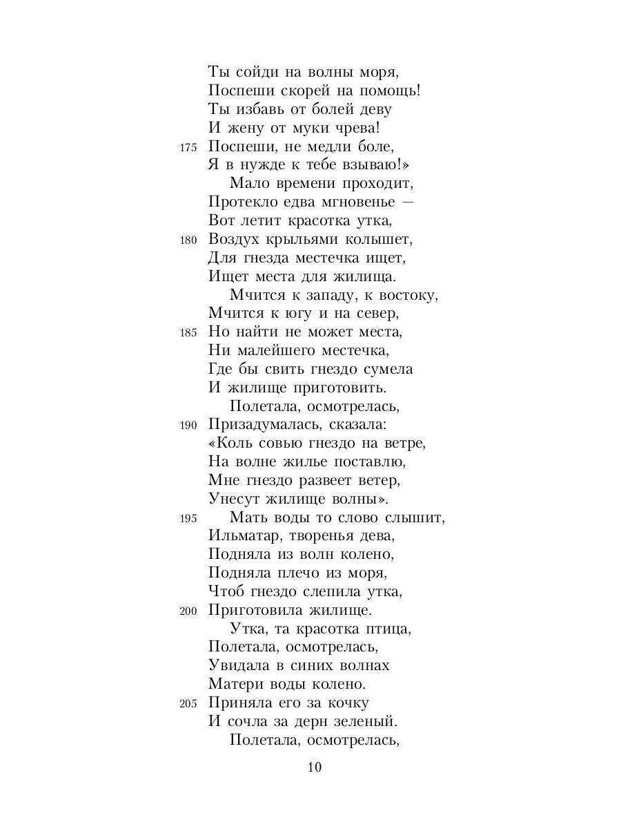 Калевала: Карело-финский эпос, созданный Элиасом Леннротом