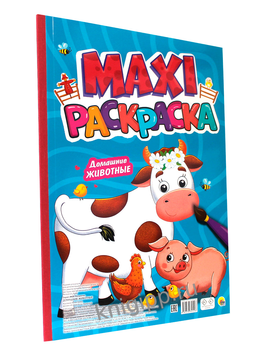 МАКСИ-РАСКРАСКА. ДОМАШНИЕ ЖИВОТНЫЕ