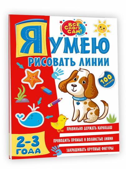 Я умею рисовать линии. 2-3 года