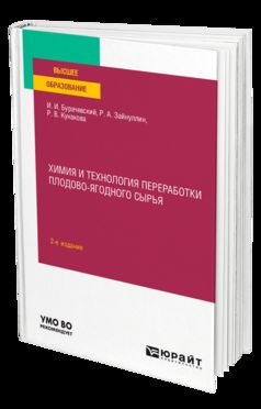 ХИМИЯ И ТЕХНОЛОГИЯ ПЕРЕРАБОТКИ ПЛОДОВО-ЯГОДНОГО СЫРЬЯ 2-е изд., испр. и доп. Учебное пособие для вузов