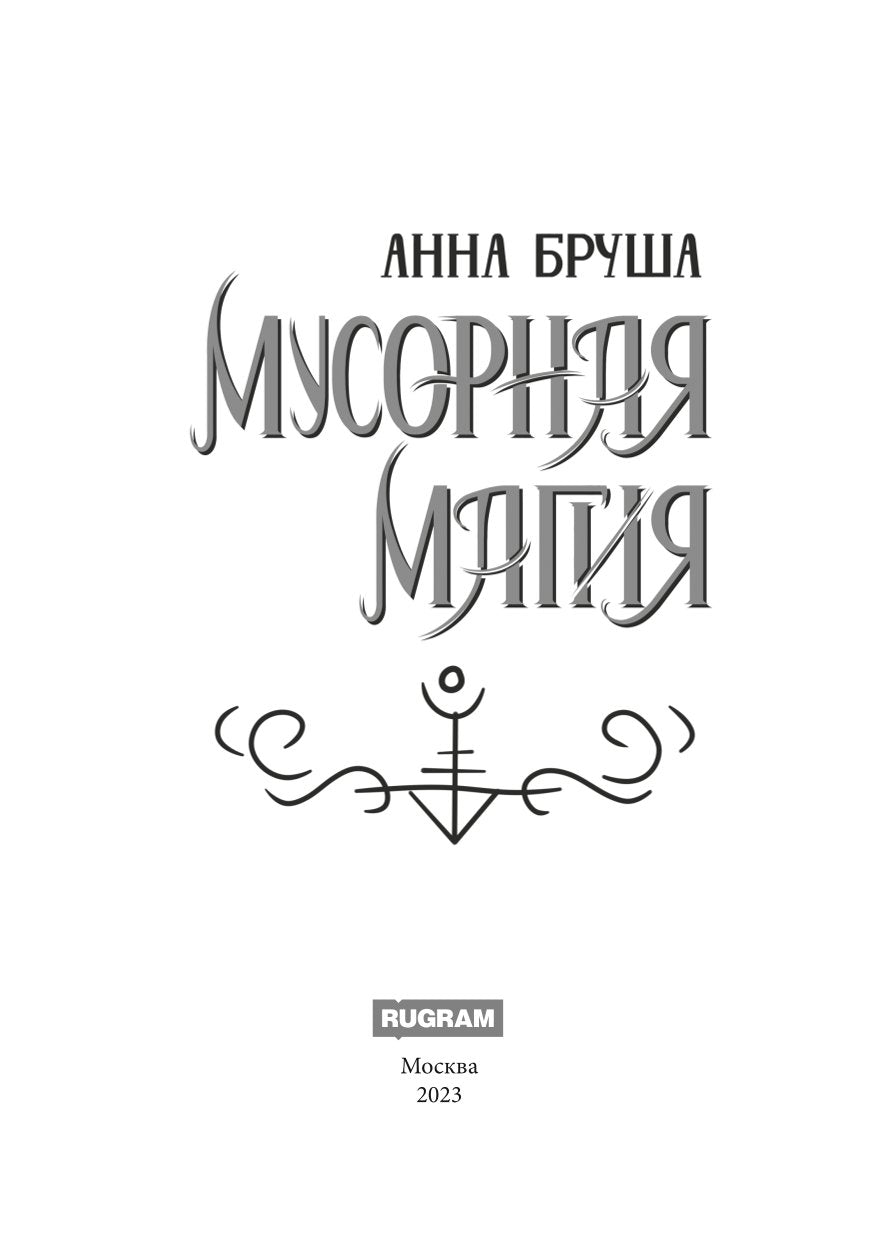 Мусорная магия