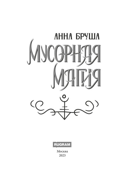 Мусорная магия