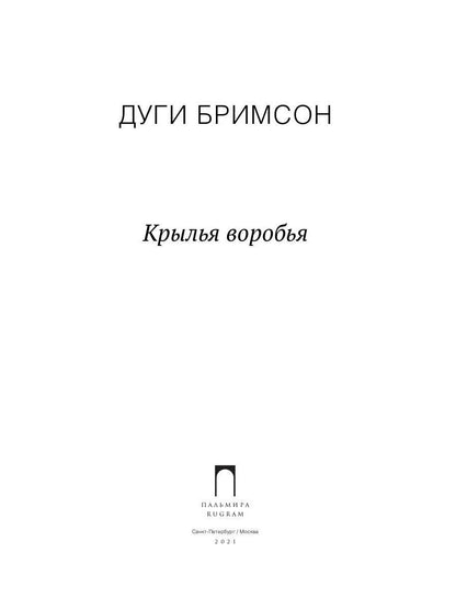 Рип.РомКом.Крылья воробья:роман