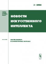 Новости искусственного интеллекта. Тема номера: Анализ данных в компьютерных системах