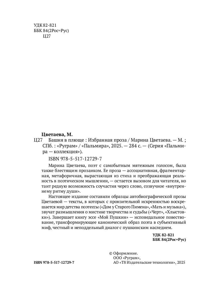 Башня в плюще. Избранная проза