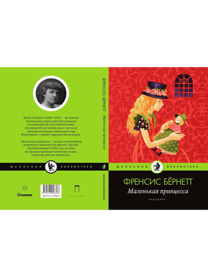 Рип.ШкБибл.Маленькая принцесса:роман