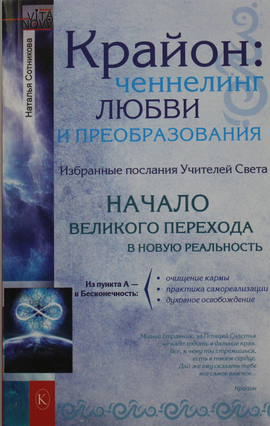 Крайон: ченнелинг любви и преобразования. Избранные послания Учителей света (2-е изд.)