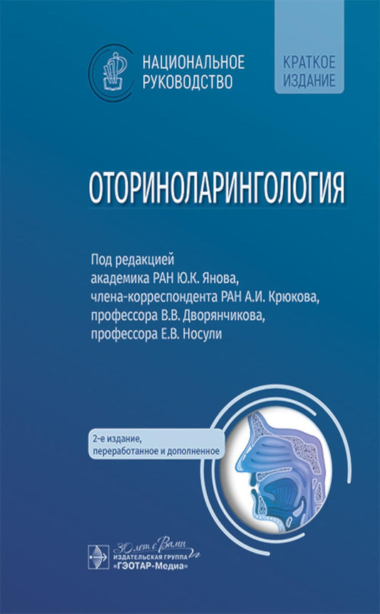 Оториноларингология : национальное руководство. Краткое издание / под ред. Ю. К. Янова, А. И. Крюкова, В. В. Дворянчикова, Е. В. Носули. — 2-е изд., перераб. и доп. — Москва : ГЭОТАР-Медиа, 2024. — 992 с. : ил. — (Серия «Национальные руководства»).