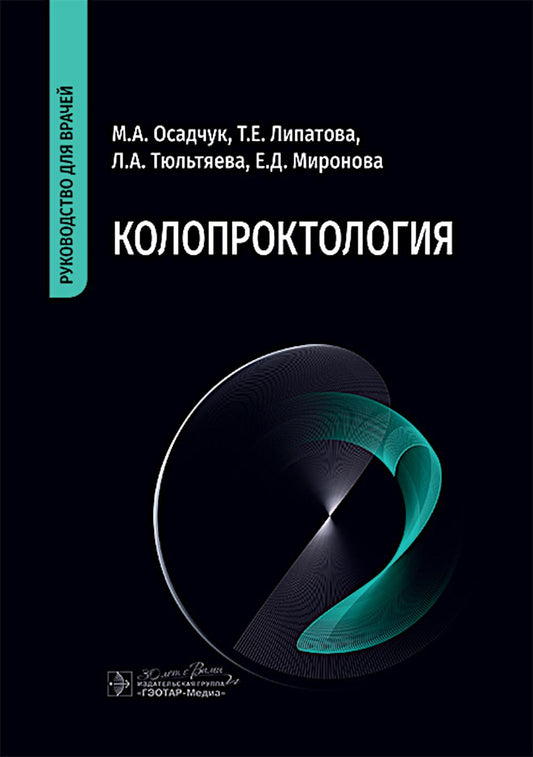 Колопроктология : руководство для врачей / М. А. Осадчук, Т. Е. Липатова, Л. А. Тюльтяева, Е. Д. Миронова. — Москва : ГЭОТАР-Медиа, 2025. — 336 с. : ил.