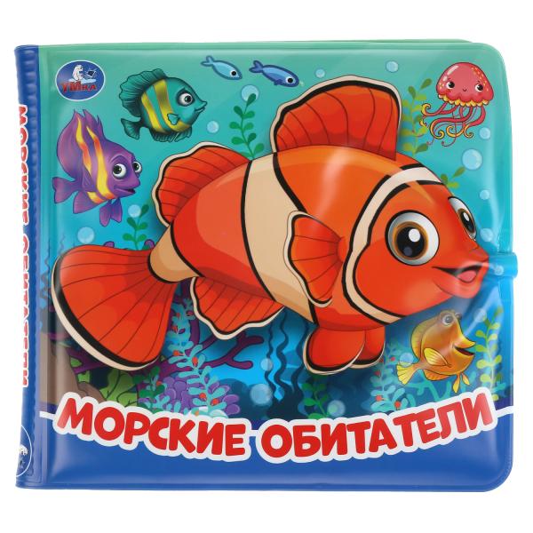 "Умка". Морские обитатели. Книжка-брызгалка для ванны. Формат: 145х140мм. Объём: 8 стр. в кор.60шт