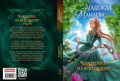Чародейка на всю голову