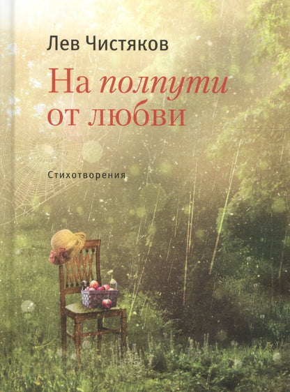 Чистяков Л. На полпути от любви.