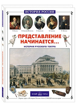 Представление начинается... История русского театра