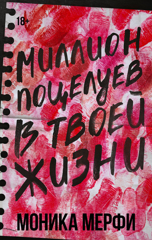 Миллион поцелуев в твоей жизни