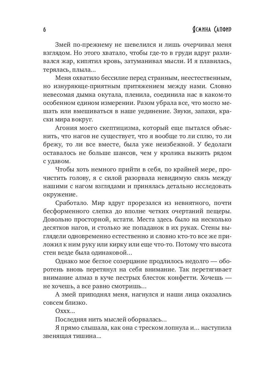 Попаданка для пленного змея. Истинные для повелителей нагов III