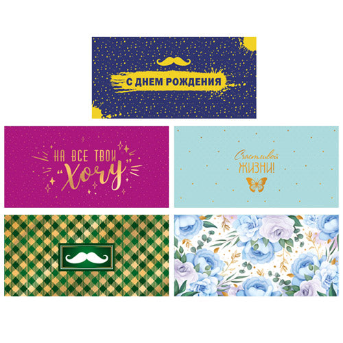 *КД-17599 Комплект конвертов для денег на склейке. С днем рождения: для него и для нее-3 (5 шт, золотая фольга)