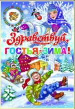 Времена года. Здравствуй, гостья-Зима!; Времена года. Здравствуй, гостья-Зима!
