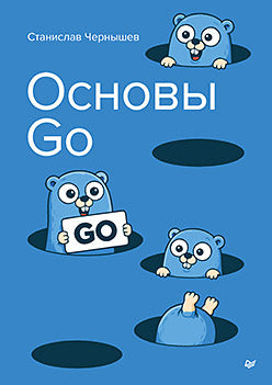 Основы Go