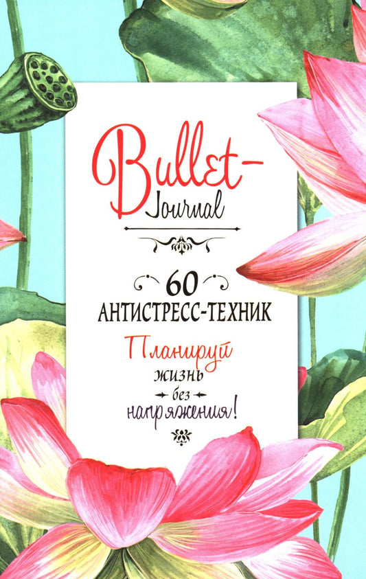Bullet-антистресс: Ежедневник с простыми упражнениями для отдыха и релаксации (лотосы)