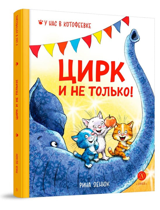 Зенюк. Цирк и не только